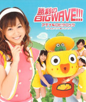 Shouri no BIG WAVE!!! Limited Edition A EPCE-5512