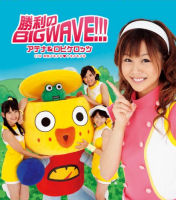 Shouri no BIG WAVE!!! Regular Edition EPCE-5513