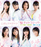 Sakura Night Fever / Chotto Guchoku ni! Chototsumoushin / Osu! Kobushi Tamashii Regular Edition EPCE-7191